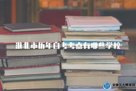 淮北市歷年自考考點有哪些學校（14個學校）