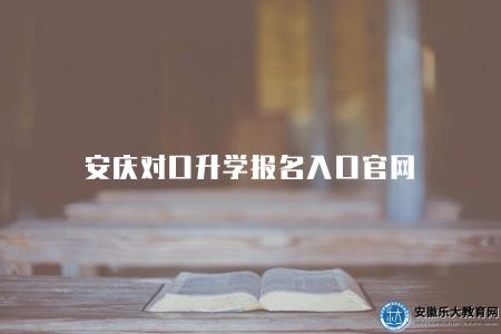 安慶對口升學報名入口官網（安徽省教育招生考試院網站）