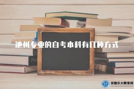 池州專業的自考本科有幾種方式可以報考(多種方式可以報考) 池州專業的自考本科有幾種方式可以報考(多種方式可以報考)