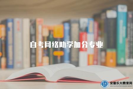 自考網絡助學加分專業(如何選擇適合自己的加分專業) 自考網絡助學加分專業(如何選擇適合自己的加分專業)