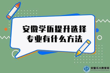 安徽學歷提升選擇專業有什么方法（專業選擇三個因素）