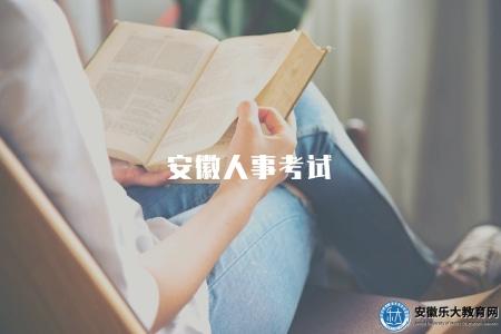 安徽人事考試(2023內各類人事考試報名指南) 安徽人事考試(2023內各類人事考試報名指南)