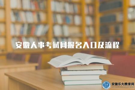 安徽人事考試網報名入口及流程(2023年報名流程) 安徽人事考試網報名入口及流程(2023年報名流程)