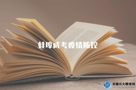 蚌埠成考疫情防控（蚌埠成考疫情期間的防控措施）