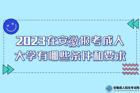 2023在安徽報考成人大學有哪些條件和要求(不同報考方式要求不同）.jpg
