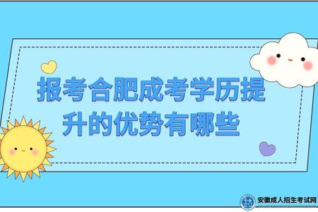 報考合肥成考學歷提升的優勢有哪些（值不值得報考合肥成考學歷）.jpg