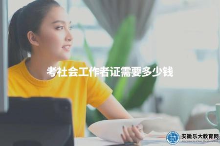 考社會工作者證需要多少錢（社會工作者從業資格證書考試費用）
