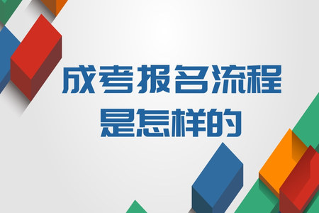 成考報名流程是怎樣的