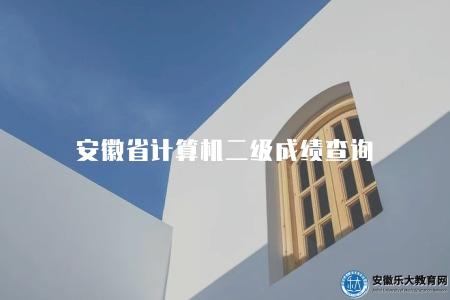 安徽省計算機二級成績查詢(成績查詢方式有兩種) 安徽省計算機二級成績查詢(成績查詢方式有兩種)