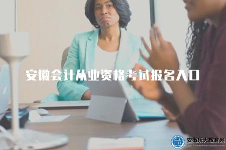 安徽會計從業資格考試報名入口(安徽省財政廳會計職業資格網站) 安徽會計從業資格考試報名入口(安徽省財政廳會計職業資格網站)