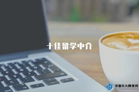 十佳留學中介(選擇留學中介的五個注意事項) 十佳留學中介(選擇留學中介的五個注意事項)