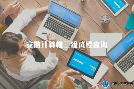 安徽計算機二級成績查詢（方式有三種）