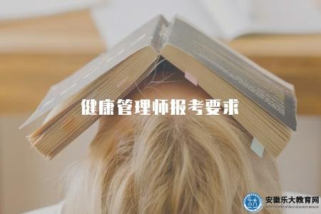 健康管理師報考要求（報名條件有四點）