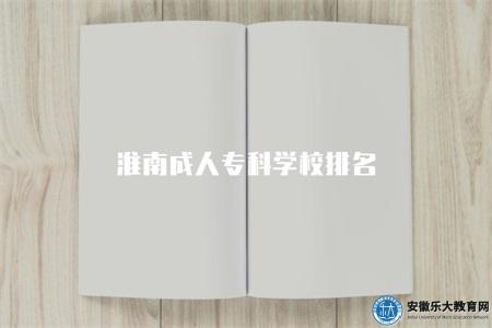淮南成人專科學校排名(學校排名的五個判定條件) 淮南成人專科學校排名(學校排名的五個判定條件)