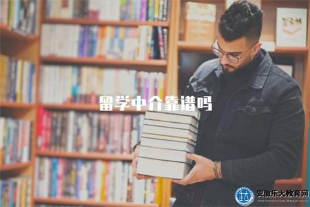 留學中介靠譜嗎(是否靠譜的5個參考標準) 留學中介靠譜嗎(是否靠譜的5個參考標準)