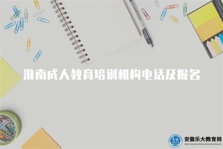淮南成人教育培訓機構電話及報名方式（查詢方式）