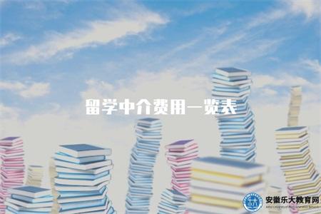 留學中介費用一覽表(全面留學中介的收費項) 留學中介費用一覽表(全面留學中介的收費項)