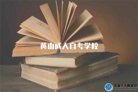 黃山成人自考學校（學習資源、考試安排）