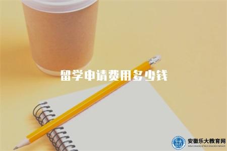 留學申請費用多少錢（2023年留學機構的收費標準）