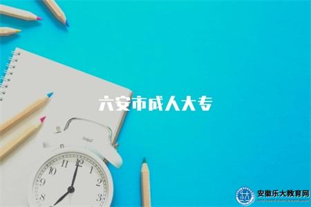 六安市成人大專(就讀機構) 六安市成人大專(就讀機構)