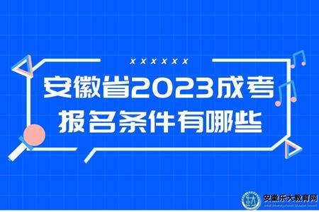 淮南成人函授報考有哪些條件.jpg