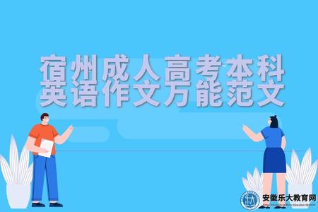宿州成人高考本科英語作文萬能范文.jpg