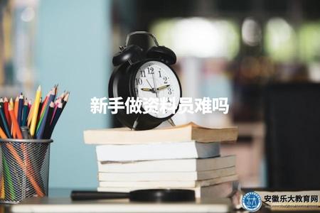 新手做資料員難嗎(新手如何順利成為一名資料員) 新手做資料員難嗎(新手如何順利成為一名資料員)