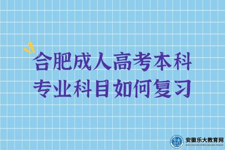 合肥成人高考本科專業科目如何復習（復習的三點技巧）