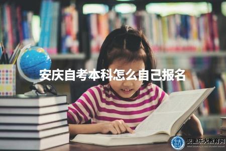 安慶自考本科怎么自己報名(了解安慶自考本科如何進行個人報名).jpg