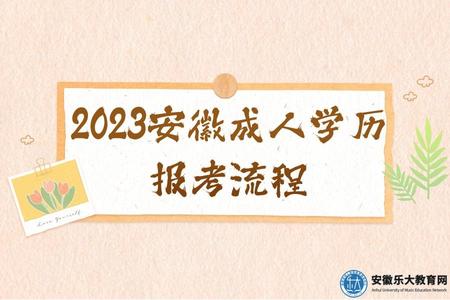 2023安徽成人學歷報考流程 2023安徽成人學歷報考流程