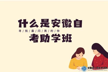 什么是安徽自考助學班（報名自考本科有什么優勢）.jpg