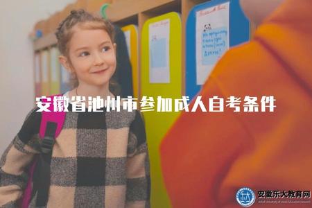 安徽省池州市參加成人自考條件（了解安徽省池州市參加成人自考的條件）.jpg