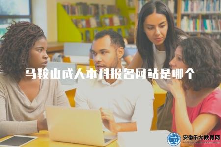 馬鞍山成人本科報名網站是哪個（訪問正規網站進行成人本科報名）