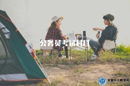公務員考試科目（2023年公務員招錄考試科目和備考指南）