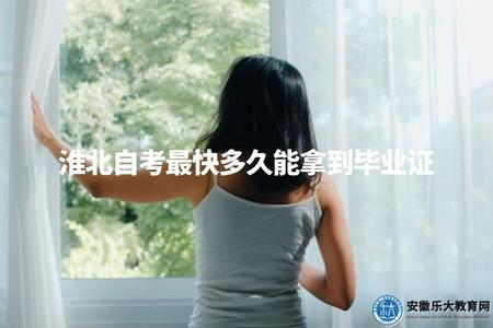 淮北自考最快多久能拿到畢業證（淮北自考拿證時間解析）.jpg