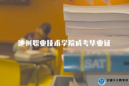 池州職業技術學院成考畢業證（需要按照學校規定的時間節點進行）