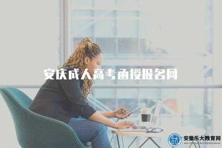 安慶成人高考函授報名網（特點有四點）