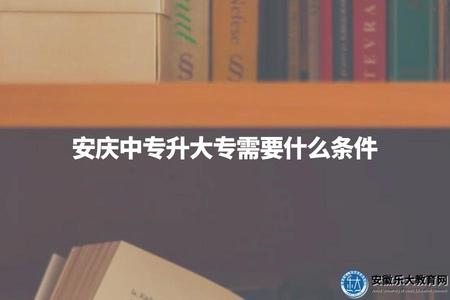 安慶中專升大專需要什么條件（了解升學條件以便進行學習規劃）