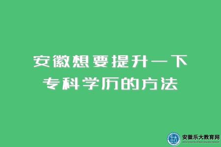 安徽想要提升一下專科學歷的方法.jpg
