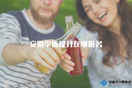 安徽學歷提升在哪報名(學歷提升靠譜的機構) 安徽學歷提升在哪報名(學歷提升靠譜的機構)