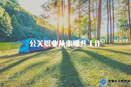公關職業從事哪些工作（行業職責、工作內容）