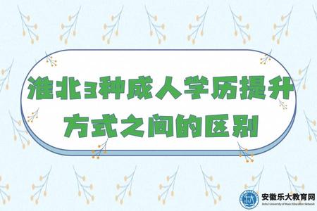 淮北3種成人學歷提升方式之間的區別（尤其是拿證時間的區別）
