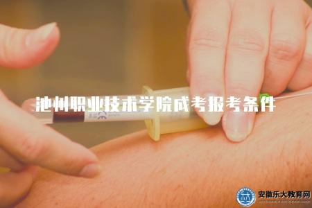 池州職業技術學院成考報考條件（三個報考條件）