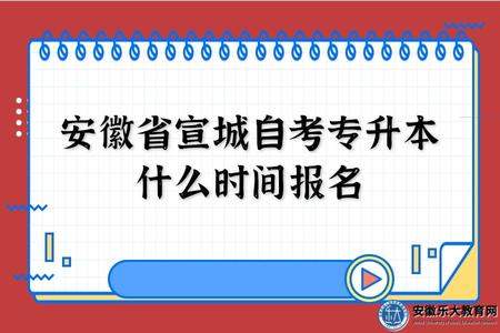 安徽省宣城自考专升本什么时间报名（3月2日-6日）