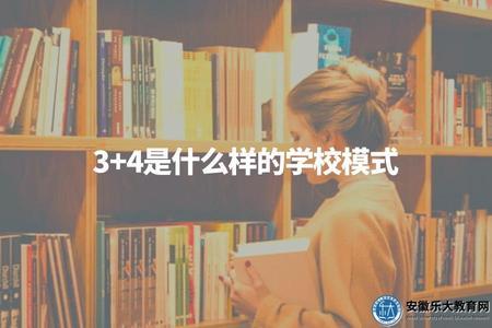 3+4是什么樣的學校模式（教育新趨勢詳解）