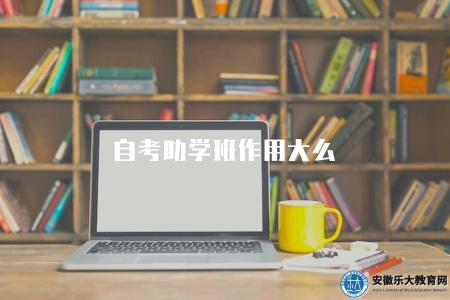 自考助學班作用大么(作用大) 自考助學班作用大么(作用大)
