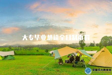 大專畢業想讀全日制本科（大專畢業生如何報讀全日制本科）