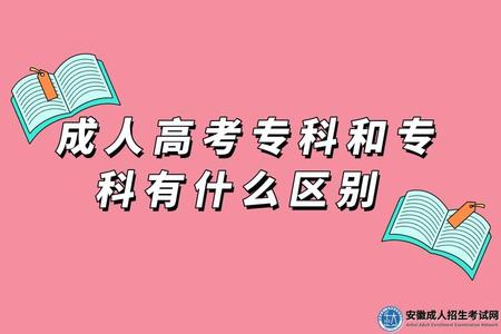 成人高考專科和專科有什么區別