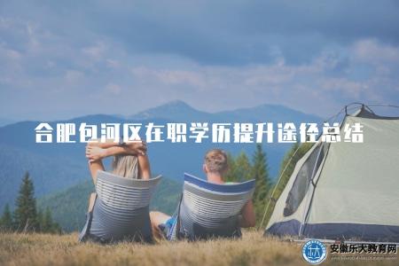 合肥包河區在職學歷提升途徑總結（解決你的求學需求）