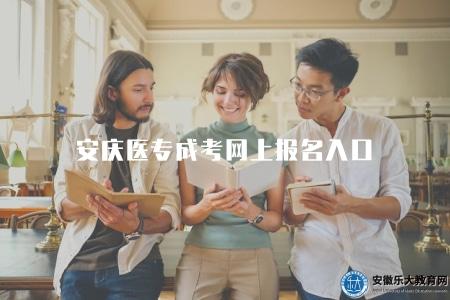 安慶醫專成考網上報名入口（了解安慶醫專成人高考的網上報名鏈接）